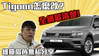 VW 福斯 Tiguan 地瓜 告訴你音響該怎麼升級?! 前後門尺寸大不同!專業講給你聽，講到你懂【福斯 volkswagen Tiguan 汽車音響升級】