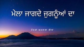 ਮੇਲਾ ਜਾਗਦੇ ਜੁਗਨੂੰਆਂ ਦਾ/mela jagde jugnua da Baranala