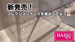 【ダイソー】新発売の透明コレクションケースを組み立てます！💪🏻🔥