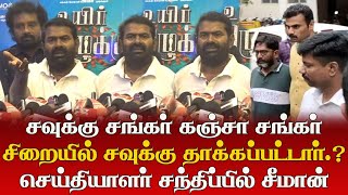 அவர் பேசுவது என்ன புரியும் சொல்லுங்க | Seeman Press Meet | NTK