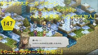 タクティクスオーガ リボーン　147(ワールド：Lルート20・バハンナ高原：ラヴィニス加入)