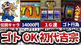 【伝説】合法ゴト行為ができた初代吉宗のヤバい話【初代吉宗】【４号機】