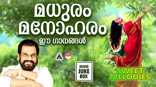 മധുരം | Sweet Melodies | Malayalam Melody Songs | Melody Songs Malayalam | Yesudas Melody Songs |