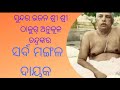 ସର୍ବ ମଙ୍ଗଳ ଦାୟକ ll ଓଡ଼ିଆ ଭଜନ ll ଶ୍ରୀ ଶ୍ରୀ ଠାକୁର୍ ଅନୁକୂଳ ଚନ୍ଦ୍ର 🙏🌼