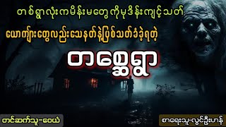 တစ္ဆေရွာ#audiobook #myanmarghoststory #htetaung #လွင်ဦးဟန်