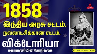 இந்திய அரசு சட்டம் 1858 Govt of India Act | Good Governance Act | TNPSC | TNUSRB | MHC Adda247 Tamil