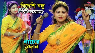 বিদেশি এক পোলা আমার সব নিয়ে গেল একি বললেন । অস্থির নাচ প্রিয়তমা। তোরা বাতাস কর বাতাস কর সখি DJ Gan