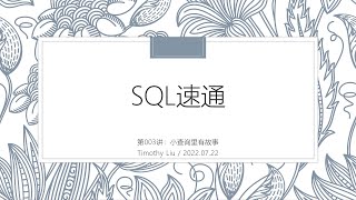 SQL速通-003-小查询里有故事