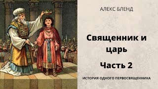 Священник и царь. Продолжение истории.