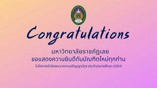 การฝึกซ้อมพิธีพระราชทานปริญญาบัตรของมหาวิทยาลัยราชภัฏเลย ประจำปีการศึกษา 2559 – 2560