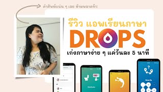 เรียนภาษาแค่วันละ 5 นาที ก็เก่งได้? มาดูกันว่าแอพเรียนภาษา Drops นี้ ดีจริงมั้ย!