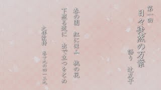 第一回🇯🇵日々徒然の万葉：春の園 紅にほふ 桃の花 下照る道に 出で立つをとめ（大伴家持）《朗読・解説》