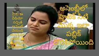 అసెంబ్లీ లో పబ్లిక్ గా దొరికిపోయిన హైటెక్ సిటీ మొక్క #ysr #ysjagan #cm #tdp #appolitics #politics