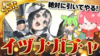 【アナデン】烏天狗で修行中！新キャラ「イヅナ」ガチャ編と？左下に見えるこのアホ毛は誰だ？＃7【アナザーエデン/ゲーム配信者/せなぁん】#ガチャ #ガチャ動画 #アナザーエデン