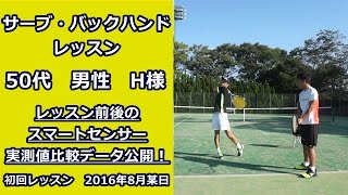 【スマートテニスセンサー実測値公開！】【レッスン】50代男性　レッスン前後でのセンサー値比較公開！　初回レッスン2016年8月