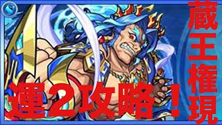 【モンスト】蔵王権現運２攻略紹介