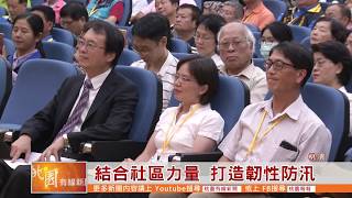 桃園有線新聞20190627-結合社區力量 打造韌性防汛