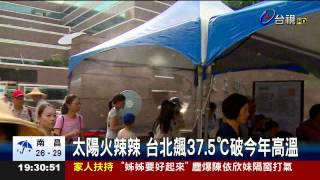 太陽火辣辣台北飆37.5℃破今年高溫