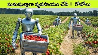 వ్యవసాయం చేసే రోబోలు || amazing agriculture farming robos || Telugu interesting facts ||telugufacts