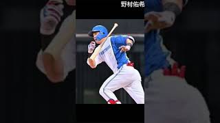 野村佑希 #プロ野球好き #野球