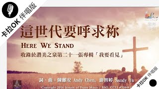 【這世代要呼求祢 Here We Stand】官方敬拜卡拉OK版MV (無人聲 純樂器伴奏 / 伴唱 Instrumental) - 讚美之泉敬拜讚美 (21)