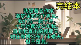 我是著名作家洛梦涵的地下男友。我们在一起十年，十年她都没公布我。直到我查出脑癌那天，她在微博公布