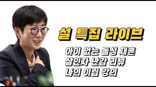 [설 라이브] 아이 없는 돌싱 재혼 | 살인자 난감 리뷰 | 나의 이립