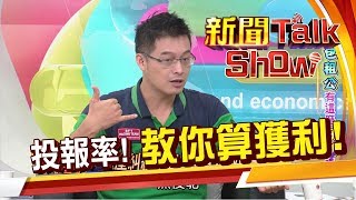 租金該訂多少?房屋想轉賣?報酬率可以預測!房產獲利怎麼算?《新聞TalkShow》20190922-3