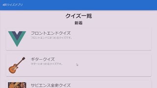 14.コーディングを終わらせてしまおう | 4択クイズWebアプリを作る