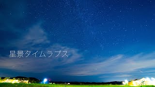 天の川のタイムラプスを作りたくて撮影に行ったら雲のタイムラプスができました（泣）