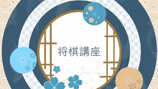 【将棋講座】駒落ち定跡(八枚落ち)