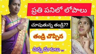 ఒక్కసారైనా లైఫ్ లో తల్లి తండ్రి మాట వినండి.. జీవితంలో ఉన్నత స్థాయికి చేరుతాము.