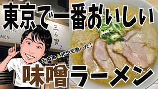 【東京No.1の味噌ラーメン】を行列に並んで食べてみた！