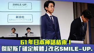 61年日本神話結束！　傑尼斯「確定解體」改名SMILE-UP.