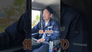 トラックドライバーが眠くなった時の対処法#運送会社 #トラックドライバー #梅田運輸 #運送業 #運送 #トラック運転手 #運輸