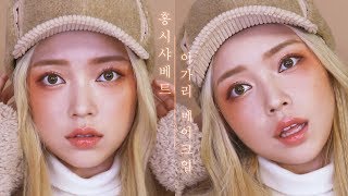 홍시샤베트 이가리 메이크업 (ft. 미샤 포틀랜드필터 팔레트) Ripe persimmon Makeup