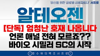 [알테오젠 주가전망] 3개월 안에 LO나옵니다 대박 끝까지 갑시다 끝까지!! 엄민용 엔허투 키트루다 매수버튼에 손이 갈겁니다 서프로 adc sc 듀피젠트 아일리아