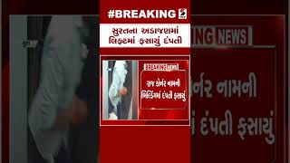 Surat | સુરતના અડાજણમાં લિફ્ટમાં ફસાયું દંપતી | Rescue