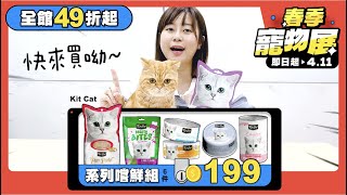 【🌸毛孩市集Ｘ春季寵物展】Kit Cat嚐鮮組・6件只要$199✨｜限量馬上搶💪🏻｜毛孩市集 Petpetgo