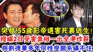 突發！ 55歲林家棟片場遇害死裡逃生！劇組10天內已有3人住院，隱瞞2日受害真相一出全港炸裂，萬沒想到後果竟如此可怕#辣評娛圈