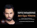 Γιώργος Παπαδόπουλος Δεν Έχω Τίποτα official releases