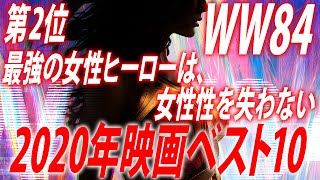 【至極個人的なレビュー/#128】第2位『ワンダーウーマン1984 』【2020年映画TOP10】