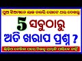 Marriage life facts in odia | Current affairs facts in odia | Psychological facts |