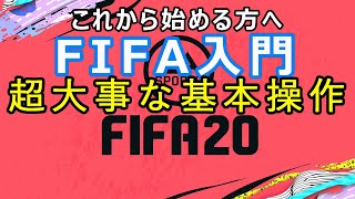 【FIFA20】FIFA初心者の方へ！超大事な基本操作