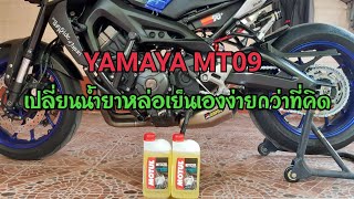 Ep.12 วิธีเปลี่ยนน้ำยาหล่อเย็น YAMAHA MT09