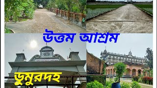 উত্তম আশ্রম ডুমুরদহ | dumurdahadham west bengal - | Badal Halder