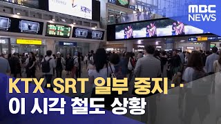 KTX·SRT 일부 중지‥이 시각 철도 상황 (2023.07.19/12MBC뉴스)