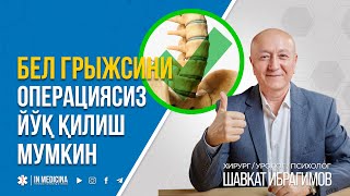 БЕЛ ГРЫЖАСИНИ ОПЕРАЦИЯСИЗ ЙЎҚ ҚИЛИШ МУМКИН |  +998 95 826 2226 #inmedicina #грыжа #grija