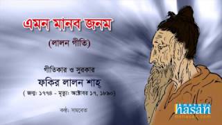 Emon Monob Jonom   Lalon Geeti + Lyrics