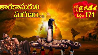 తారకాసురుని మరణం.. (Ep..171) ||JaiGanesha||vighnahartaGanesha || LIKKISTORIES|| Kaalika Devi